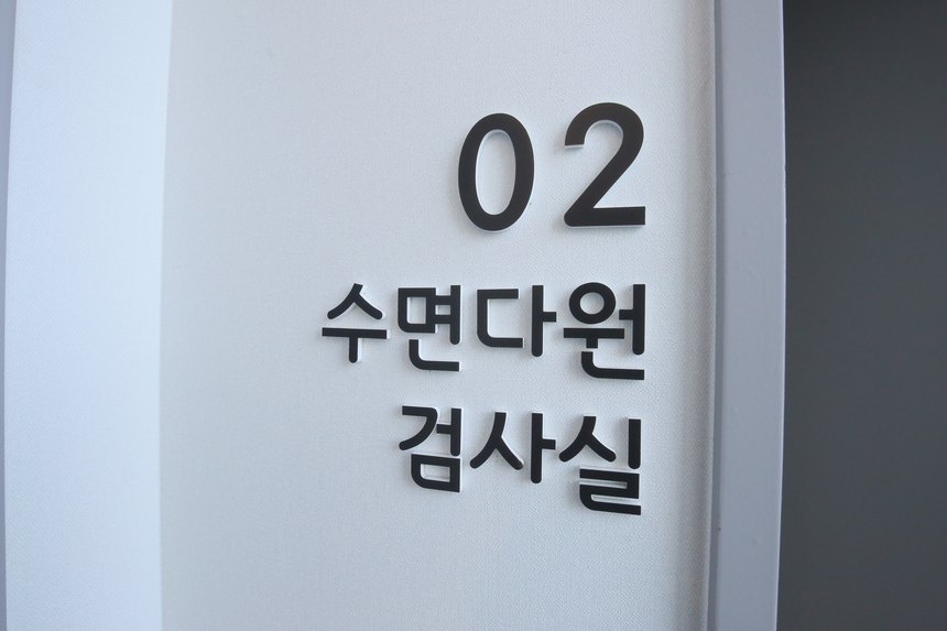 독립된 수면다원검사실 (3실 운영)
